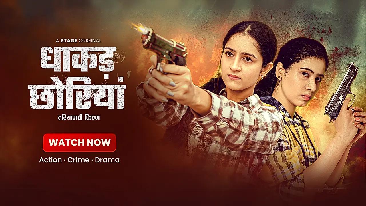  धाकड़ छोरियां 