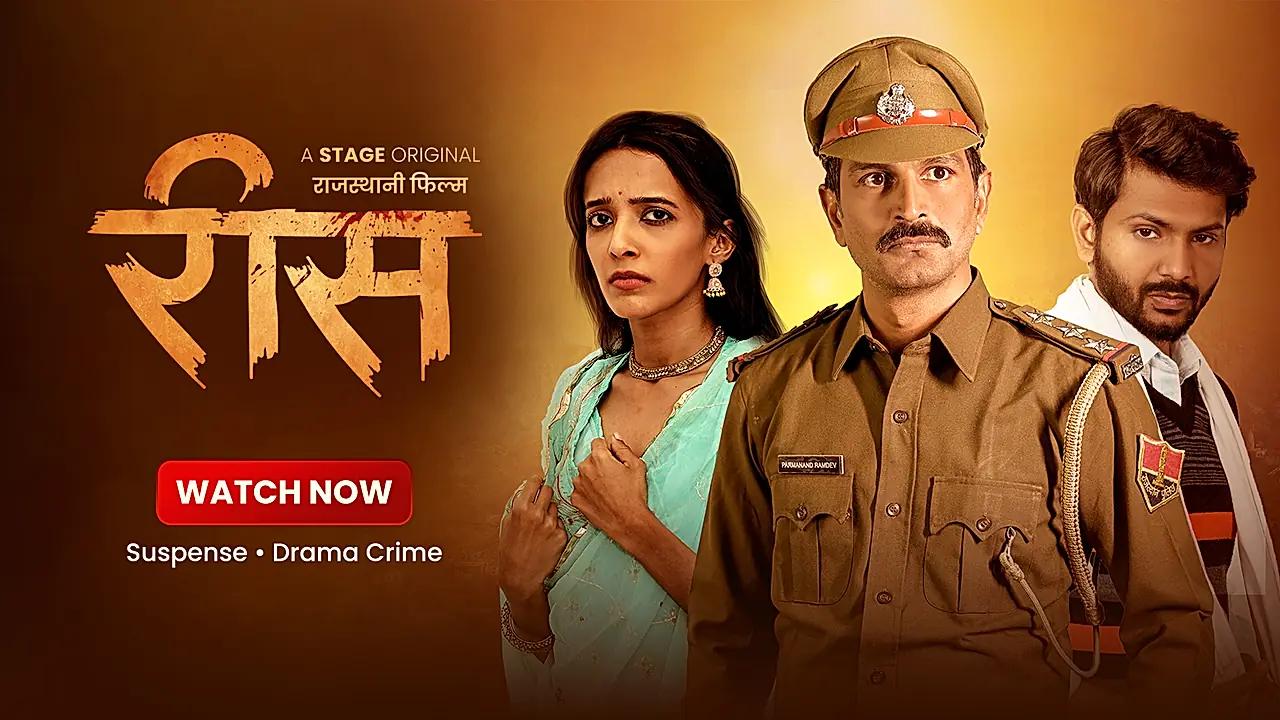 रीस 