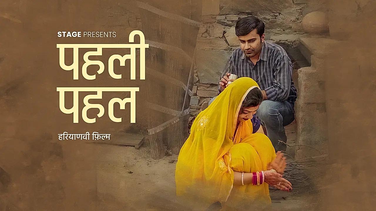 पहली पहल