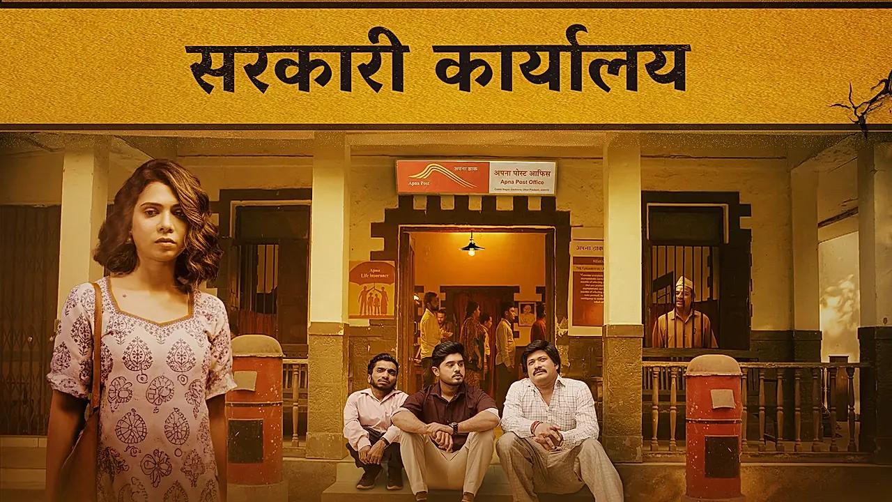 सरकारी कार्यालय