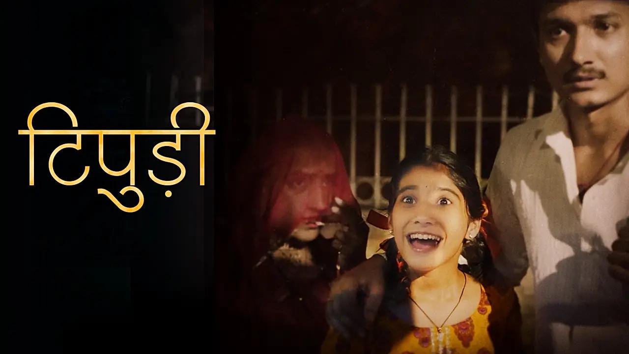 टिपुड़ी