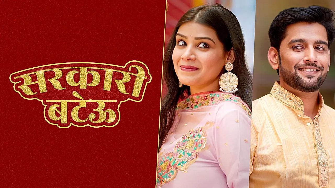 सरकारी बटेऊ