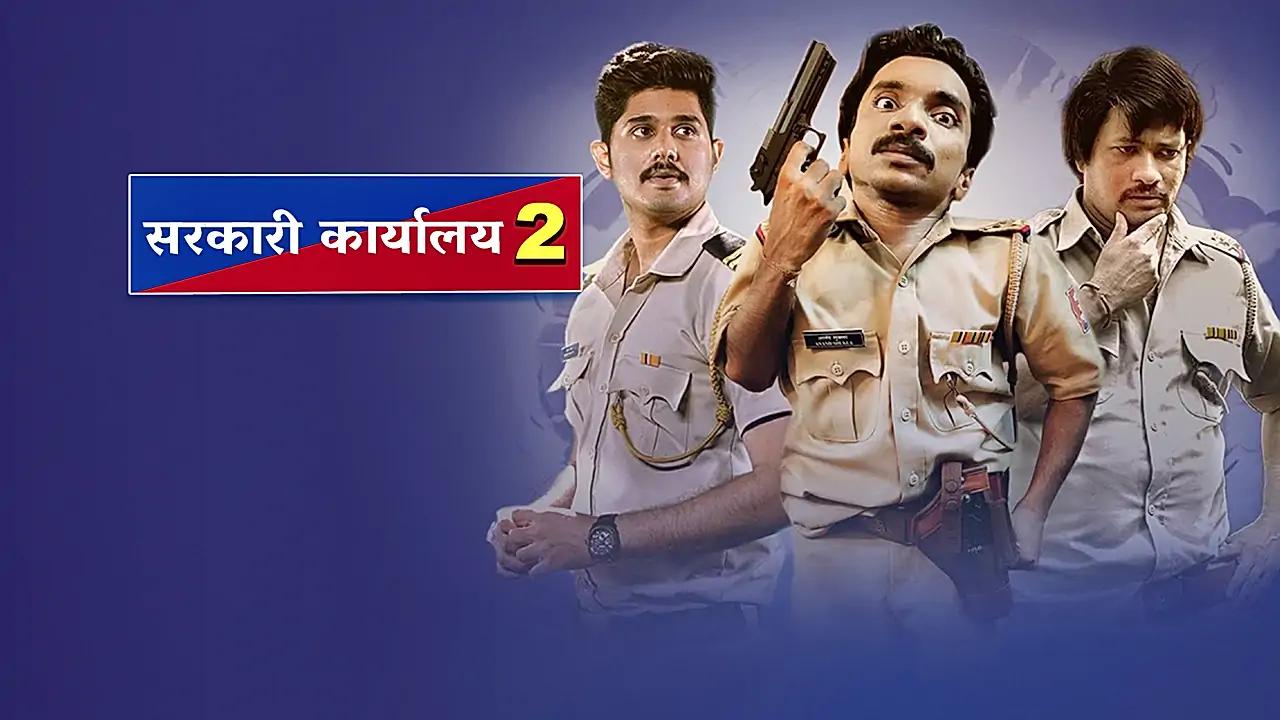  सरकारी कार्यालय Season 2