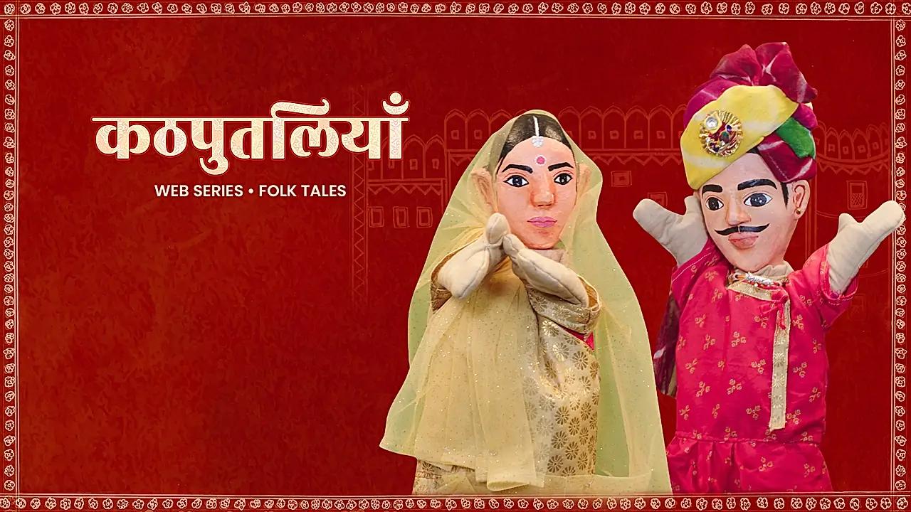 कठपुतलियाँ 