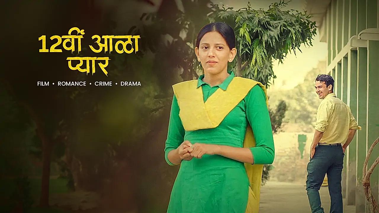 12वीं आळा प्यार 