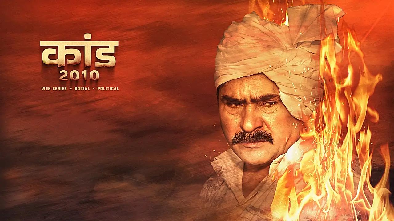 कांड 2010 