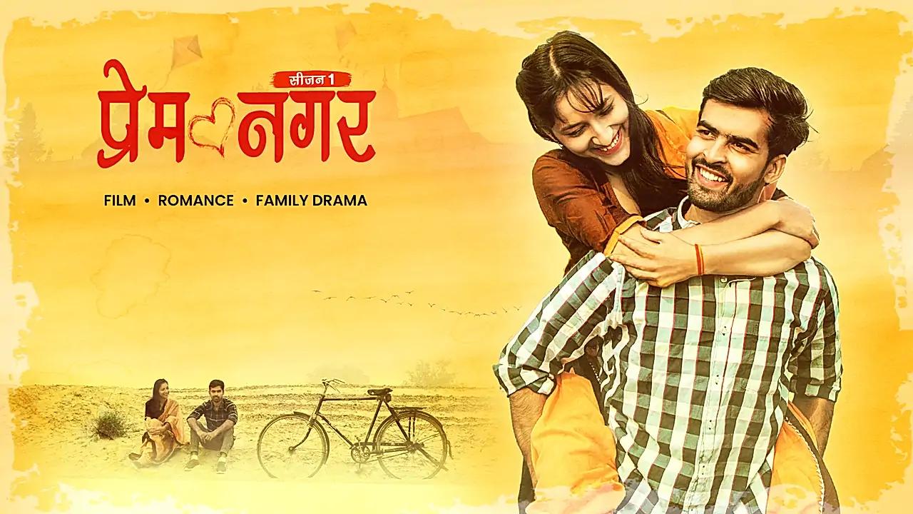 प्रेम नगर 
