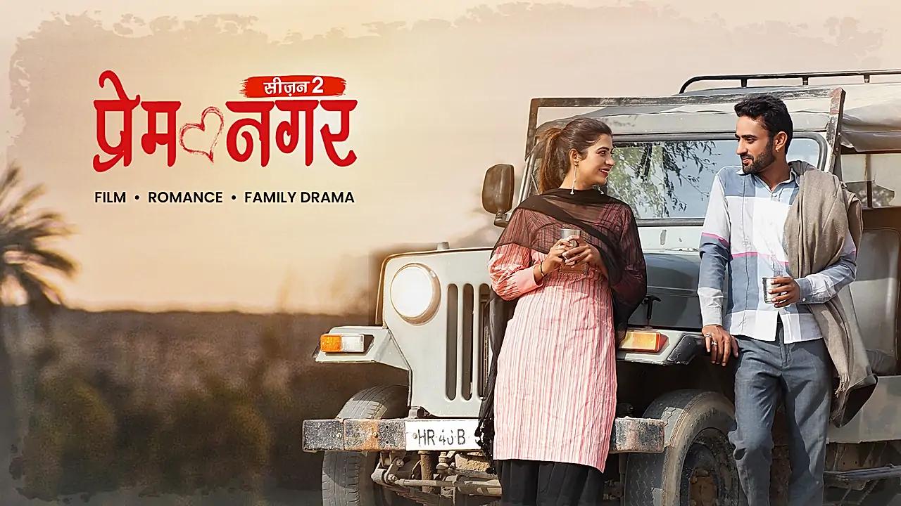 प्रेम नगर - सीजन 2 