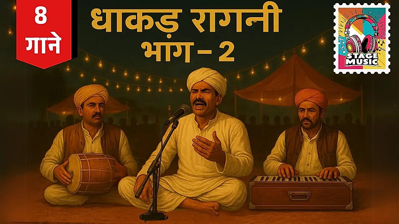 धाकड़ रागनी- भाग 2