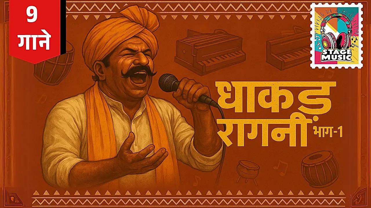 धाकड़ रागनी-भाग 1