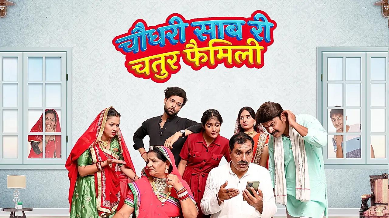 चौधरी साब री चतुर फैमिली
