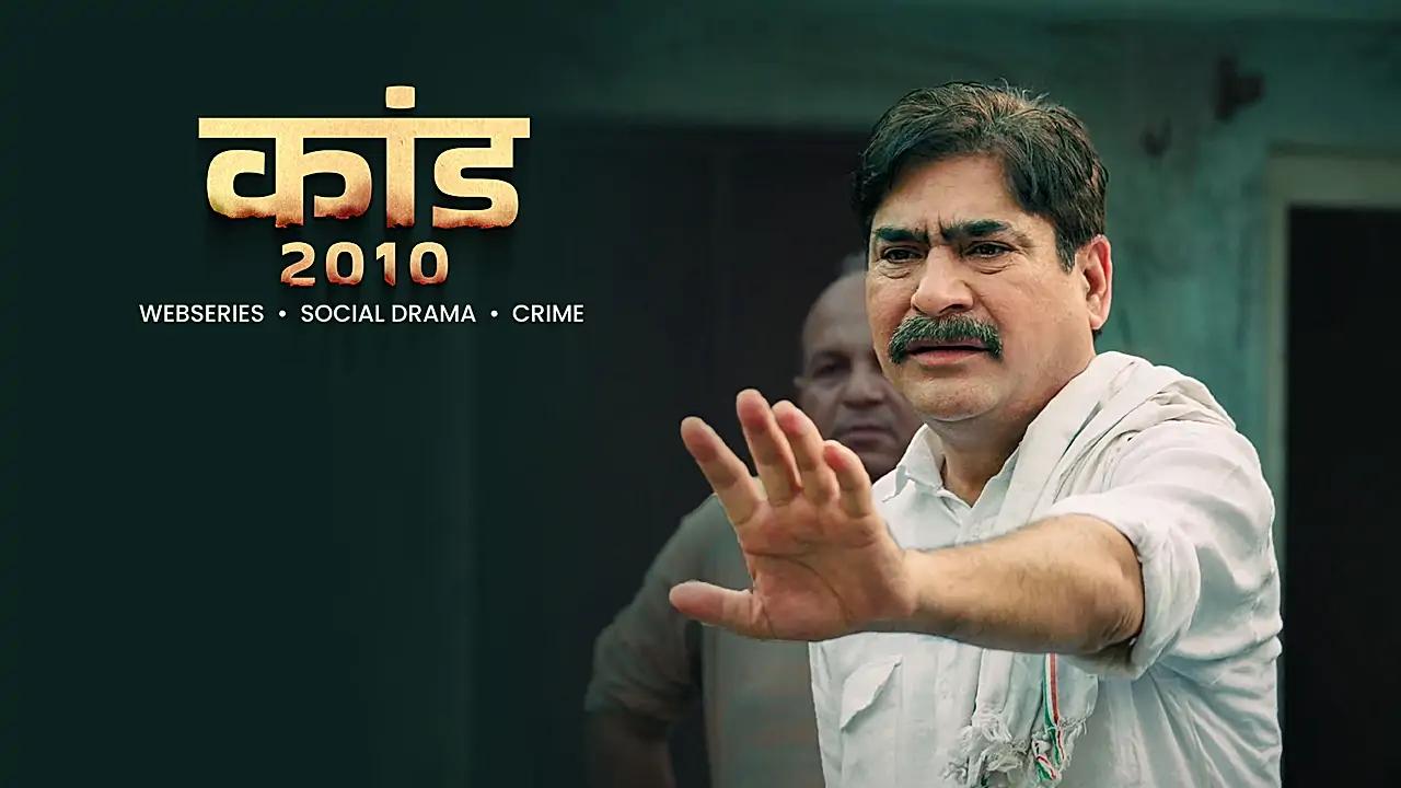 कांड 2010 