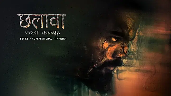 छलावा S1 ट्रेलर