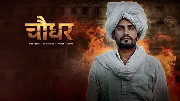 चौधर S1 ट्रेलर