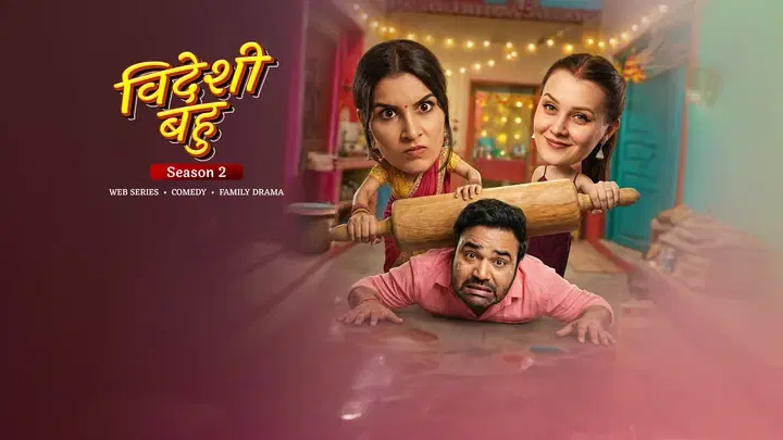 विदेशी बहू 2 S1 ट्रेलर