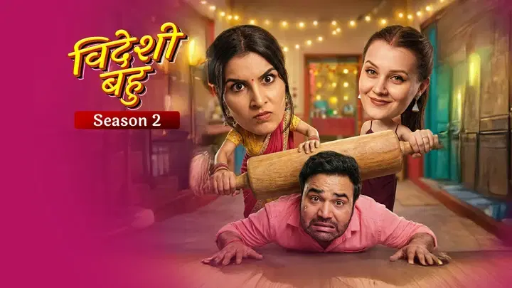 विदेशी बहु 2 S1 ट्रेलर