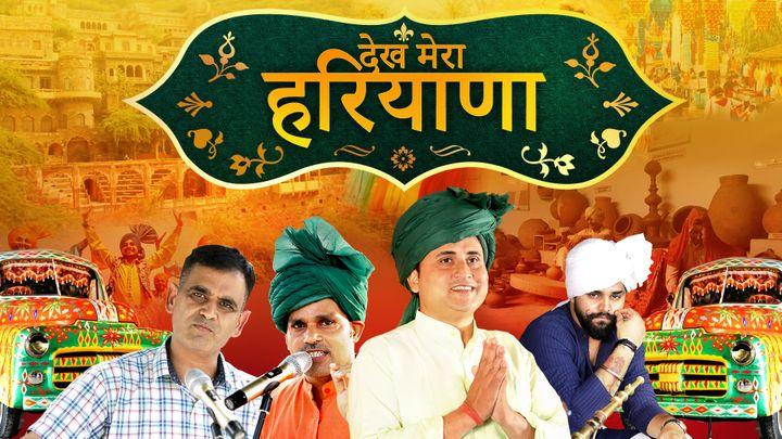 देख मेरा हरियाणा S1 ट्रेलर