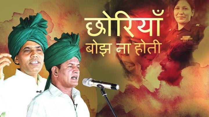 छोरियाँ बोझ ना होती S1 ट्रेलर