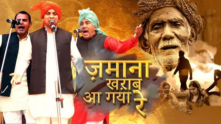 ज़माना ख़राब आ गया रे S1 ट्रेलर