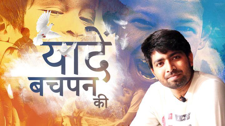 यादें बचपन की S1 ट्रेलर