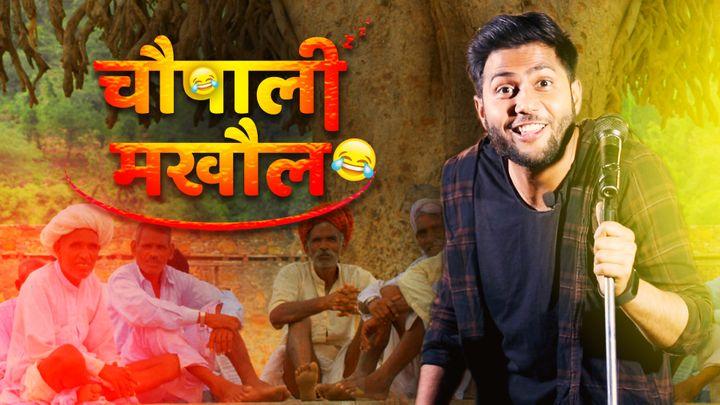 चौपाली मखौल  S1 ट्रेलर
