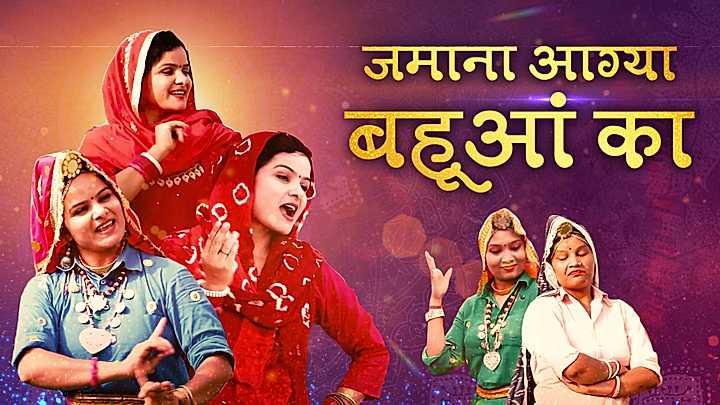 जमाना आग्या बहूआं का S1 ट्रेलर