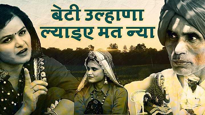 बेटी उल्हाणा ल्याइए मत न्या S1 Trailer