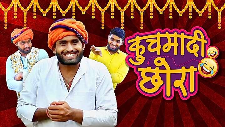 कुचमादी छोरा S1 ट्रेलर