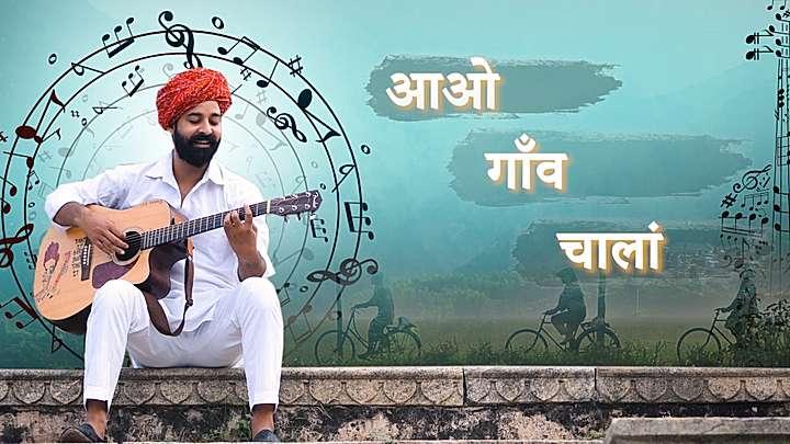 आओ गाँव चालां S1 ट्रेलर