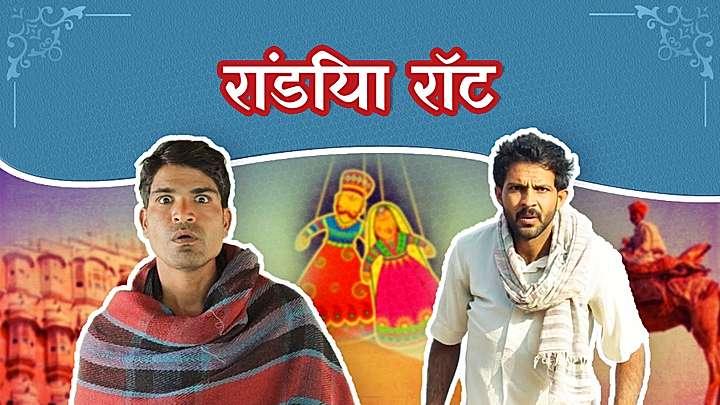 रांडिया रोट S1 ट्रेलर