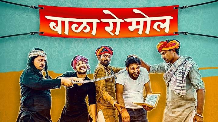 बाळा रो मोल  S1 ट्रेलर