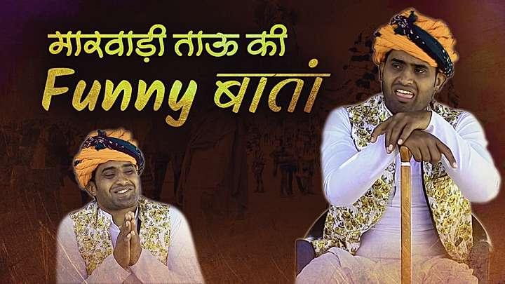 मारवाड़ी ताऊ की फनी बातां S1 ट्रेलर