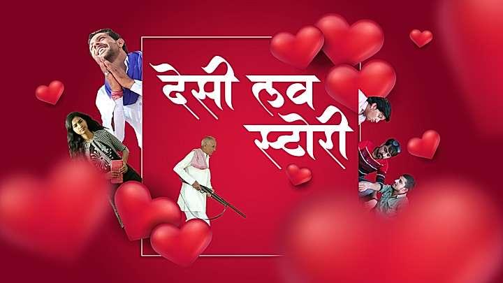 देशी लव स्टोरी  S1 ट्रेलर