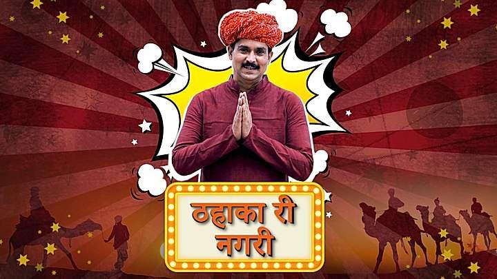 ठहाका री नगरी S1 ट्रेलर