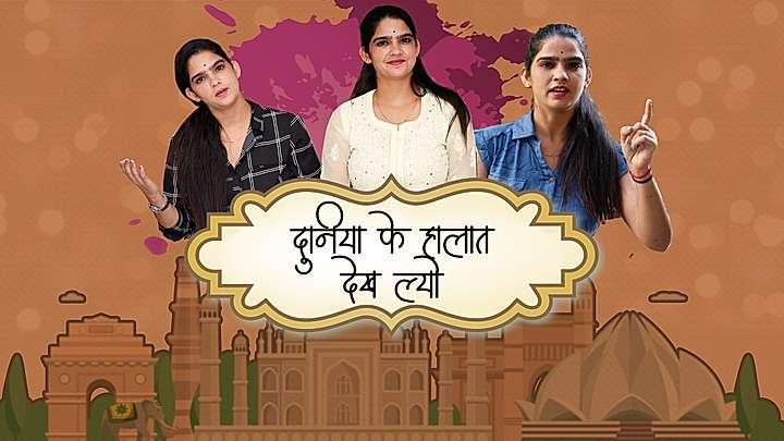 दुनिया के हालात देख ल्यो  S1 ट्रेलर