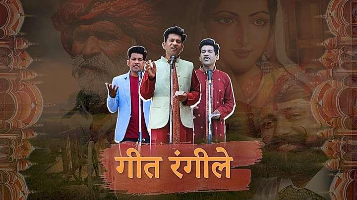 गीत रंगीले  S1 ट्रेलर