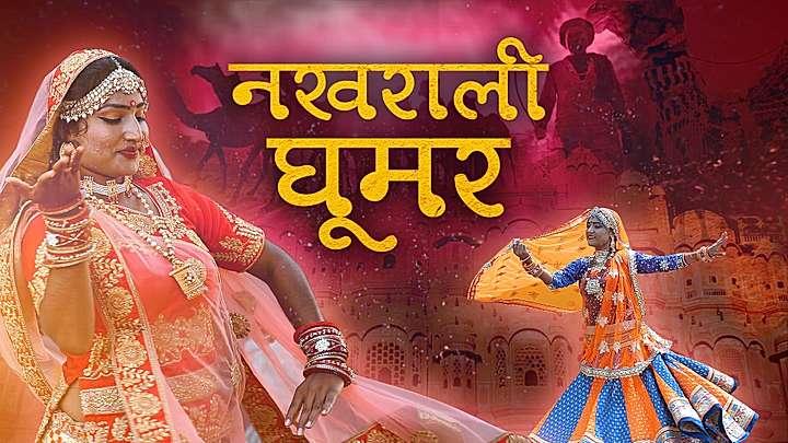 नखराली घूमर S1 ट्रेलर