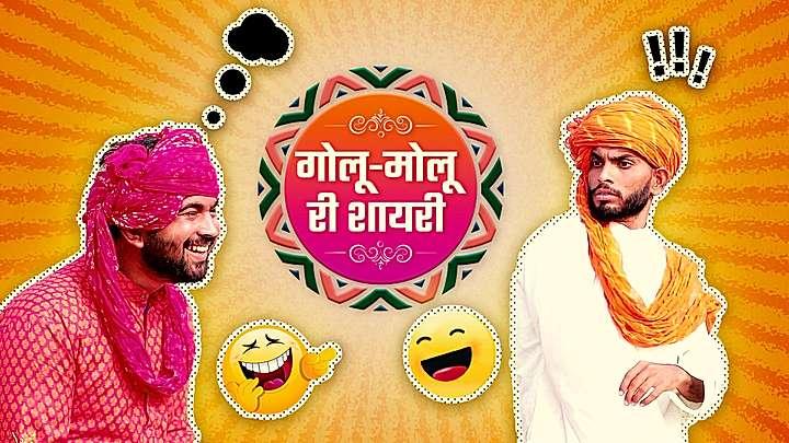 गोलू-मोलू की शायरी  S1 ट्रेलर