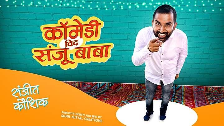 कॉमेडी विद संजू बाबा  S1 ट्रेलर