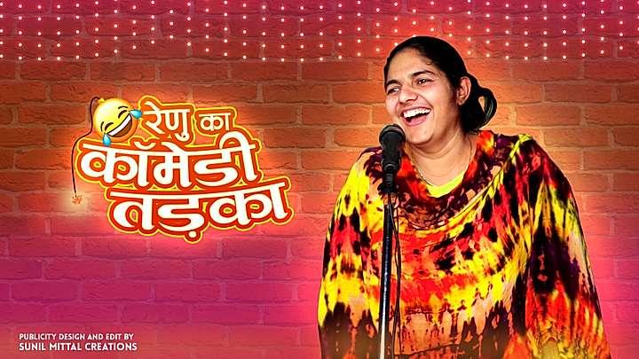 रेनू का कॉमेडी तड़का S1 ट्रेलर