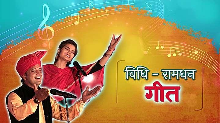 विधि-रामधन गीत S1 ट्रेलर