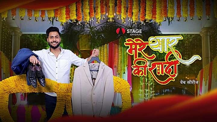 मेरे यार की शादी S1 ट्रेलर