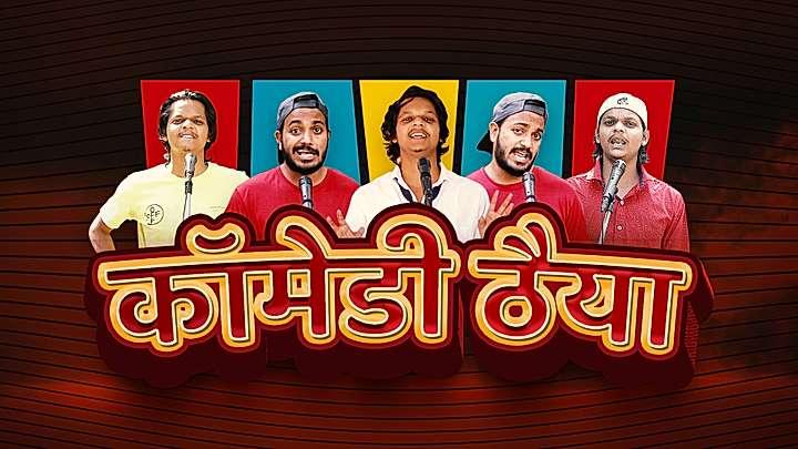 कॉमेडी ठैया  S1 ट्रेलर