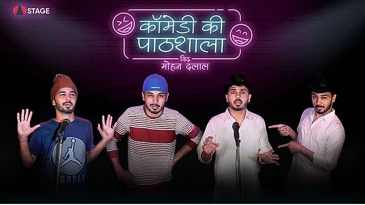 कॉमेडी की पाठशाला S1 ट्रेलर
