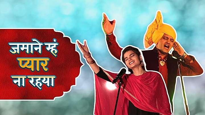 जमाने म्हं प्यार ना रहया S1 ट्रेलर