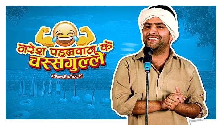 नरेश पहलवान के चसगुल्ले  S1 ट्रेलर