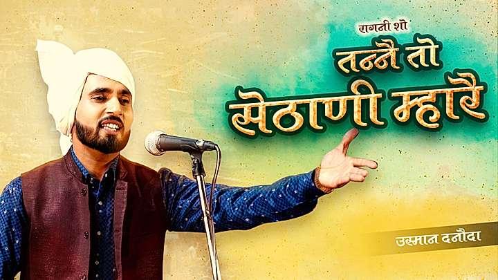 तन्ने तो सेठानी म्हारै  S1 ट्रेलर