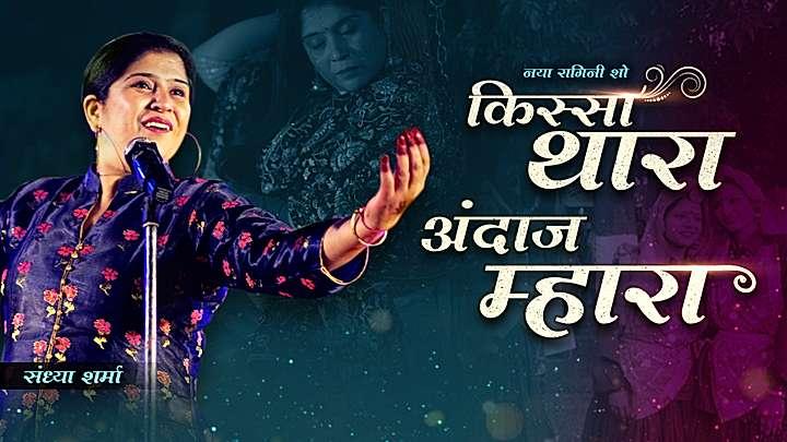 किस्सा थारा अंदाज़ म्हारा  S1 ट्रेलर