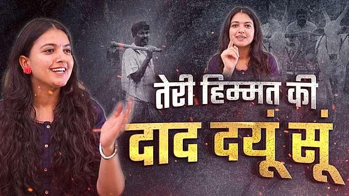 तेरी हिम्मत की दाद दयूं सूं  S1 ट्रेलर