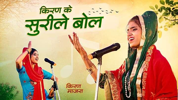 किरण के सुरीले बोल  S1 ट्रेलर